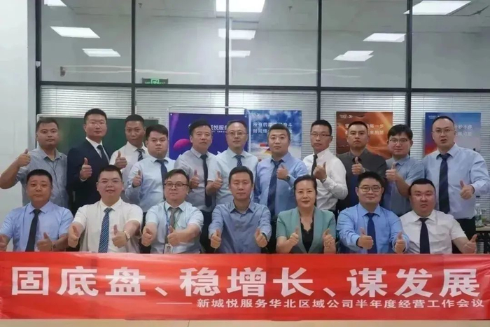 新城悅服務華北區域公司2024半年度經營工作會議圓滿召開，控股集團賦能服務升級